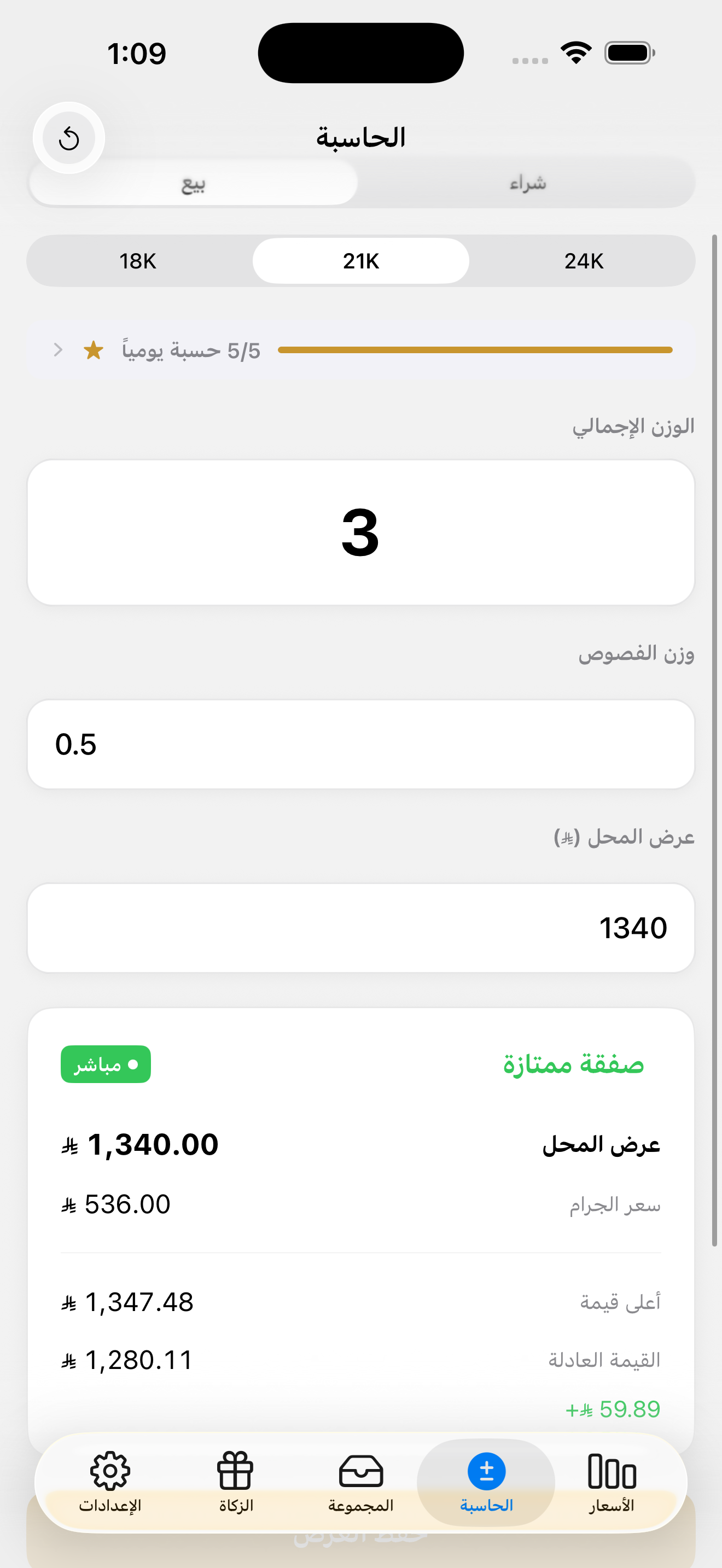 بيع — تقديرات ذكية للبيع مع تصنيفات العدالة