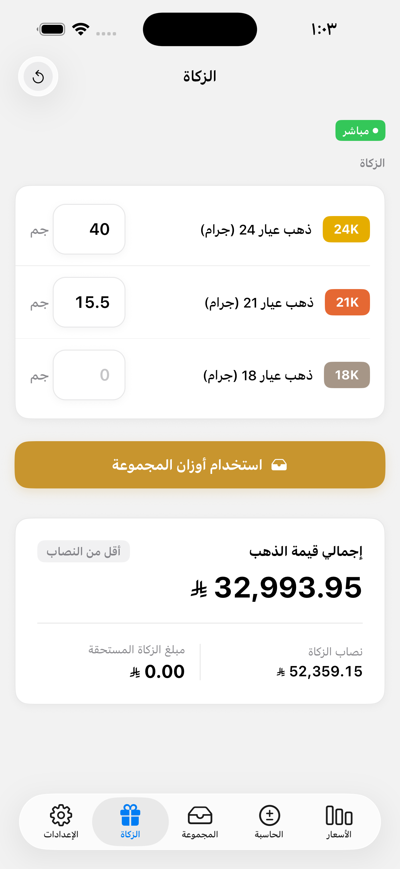 الزكاة — احسب زكاة الذهب بناءً على النصاب ونسبة 2.5%